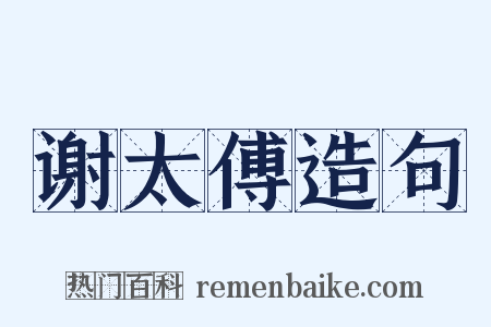 谢太傅造句是什么意思的图片